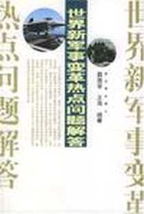 《世界新军事变革热点问题解答》电子版-2004-1_解放军出版社_薛国安