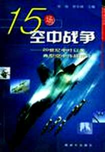《15场空中战争》电子版-2004-1_解放军出版社_章俭 管有勋