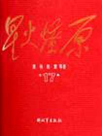 《星火燎原全集》电子版-2009-9_粟裕、 陈雷 解放军出版社  (2009-09出版)_粟裕，陈雷 著