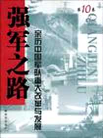 《强军之路(第10卷)》电子版-2009-10_解放军出版社 解放军出版社 (2009-10出版)_解放军出版社