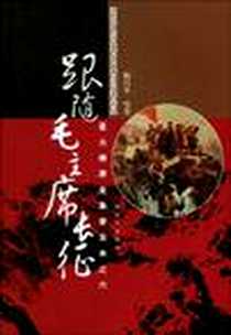 【星火燎原全集普及本之六】下载_2009-9_中国人民解放军出版社_陈昌奉