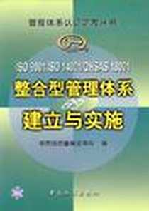 《ISO 9001/ISO 14001/OHSAS 18001 整合型管理体系的建立与实施》电子版-2002-10_中国标准出版社_中国国家标准化管理委员会