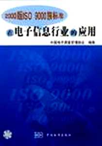 《2000 版 ISO 9000 族标准在电子信息行业的应用》电子版-2004-1_中国标准出版社_中国电子质量管理协会