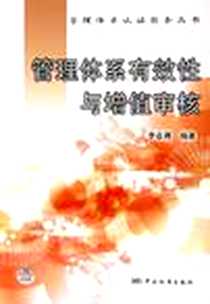 《管理体系有效性与增值审核》电子版-2005-5_中国标准出版社_李在卿