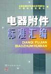 《电器附件标准汇编》电子版-2005-9_中国标准出版社_金淑