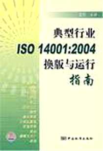 《典型行业ISO14001》电子版-2005-1_中国标准出版社_黄敏