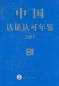 《中国认证认可年鉴2005》电子版-2005-11_中国标准出版社_中国国家认证认可监督管理委员会