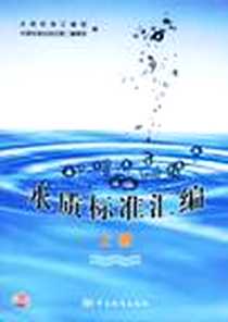 《水质标准汇编（下册）》电子版-2005-12_中国标准出版社_本社