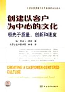 《创建以客户为中心的文化》电子版-2006-5_中国标准出版社_罗宾L·劳顿