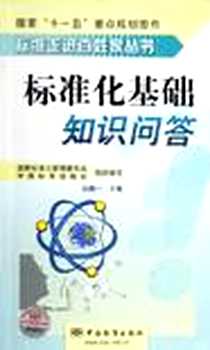 《标准化基础知识问答》电子版-2006-3_中国标准出版社_白殿一