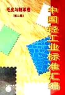 《中国轻工业标准汇编》2006-7_中国标准出版社_中国轻工业联合会综合业务部
