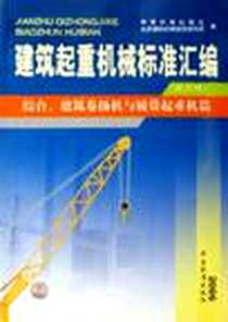 《建筑起重机械标准汇编》电子版-2006-9_中国标准出版社_中国标准出版社，