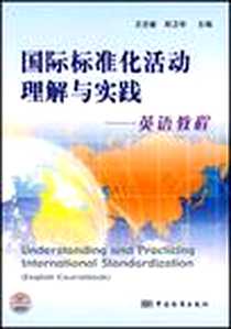 《国际标准化活动理解与实践-英语教程》电子版-2007-1_中国标准出版社_王忠敏,郑卫华