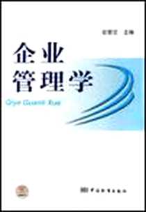 《企业管理学》电子版-2007-1_中国标准_安景文