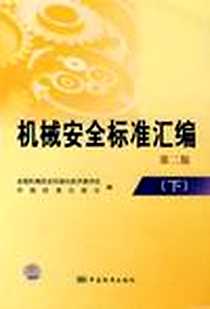 《机械安全标准汇编》电子版-2007-9_中国标准出版社_全国机械安全标准化技术委员会