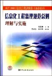 《信息化工程监理规范总则理解与实施》电子版-2008-8_中国标准出版社_葛逎康
