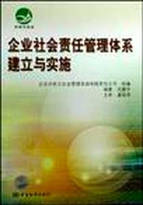 《企业社会责任管理体系建立与实施》电子版-2009-2_中国标准出版社_光耀华 著