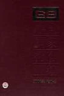 《中国国家标准汇编 2008年修订-5》电子版-2009-8_中国标准出版社_中国标准出版社