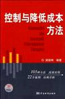 《控制与降低成本方法》电子版-2009-11_中国标准出版社_梁国明