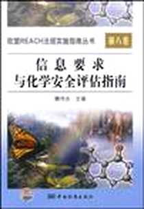 《信息要求和化学安全评估指南-第八卷》电子版-2009-12_中国标准出版社_魏传忠