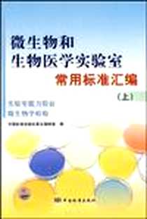 《微生物和生物医学实验室常用标准汇编（上）》电子版-2010-3_中国标准出版社_中国标准出版社第五编辑室