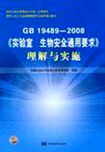 《国家标准化管理委员会统一宣贯教材·GB19489-2008实验室生物安全通用要求理解与实施》电子版-2010-2_中国标准_全国认证认可标准化技术委员会