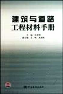 《建筑与道路工程材料手册》电子版-2010-9_中国标准出版社_孔宪明