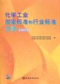 《化学工业国家标准和行业标准目录》电子版-2010-5_中国标准出版社_全国化学标准化技术委员会，中国标准出版社第二编辑室