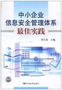 《中小企业信息安全管理体系最佳实践》电子版-2010-8_中国标准出版社_刘小菌