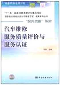 《汽车维修服务质量评价与服务认证》电子版-2010-12_中国标准出版社_许前