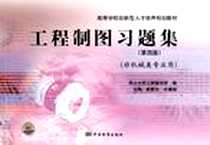 《工程制图习题集》电子版-2011-2_中国标准出版社_姚春东