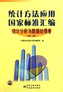 《统计方法应用国家标准汇编》电子版-2011-6_中国质检出版社，中国标准出版社_中国标准出版社第四编辑室