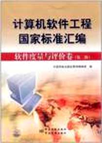 《计算机软件工程国家标准汇编》电子版-2011-8_中国标准出版社_中国质检出版社第四编辑室