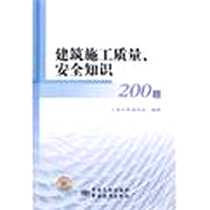 《建筑施工质量、安全知识200题》2011-10_中国标准出版社_上海市质量协会