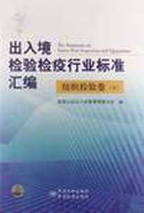 《出入境检验检疫行业标准汇编   纺织检验卷（下）》电子版-2012-8_中国标准出版社_国家认证认可监督管理委员会