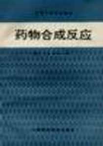 《药物合成反应》电子版-1995-12_中国医药科技出版社_何敬文