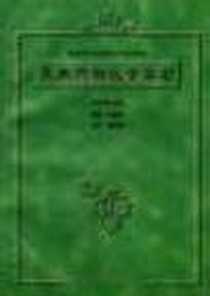《天然药物化学实验》电子版-1998-7_中国医药科技出版社_李嘉蓉