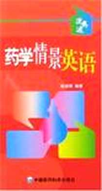 《药学情景英语》电子版-2007-12_中国医药科技_陈颖君