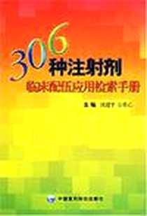 《306种注射剂临床配伍应用检索手册》电子版-2004-1_中国医药科技出版社_沈建平/宗希乙主编