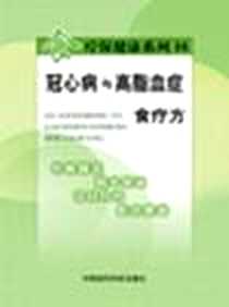 《冠心病与高脂血症食疗方》PDF_2004-5_中国医药科技出版社_周俭