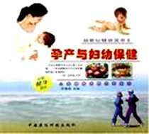 《孕产与妇幼保健》电子版-2005-3_中国医药科技出版社发行部_罗盛增
