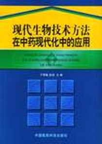 《现代生物技术方法在中药现代化中的应用》电子版-2005-1_中国医药科技出版社_于荣敏