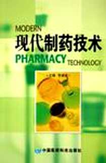 《现代制药技术》电子版-2005-4_中国医药科技出版社_李津明