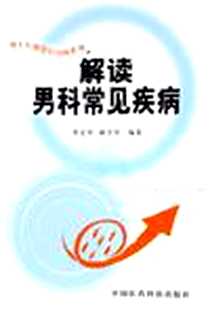 《解读男科常见疾病》PDF_2005-12_中国医药科技出版社_李宏军等