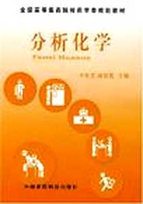 《分析化学》电子版-2006-2_中国医科_李发美