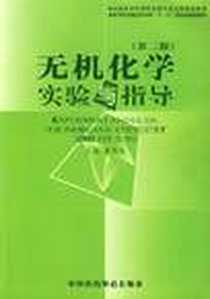 《无机化学实验与指导》电子版-2006-8_中国医科_曹凤歧