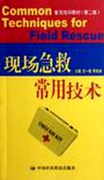 《现场急救常用技术》电子版-2006-11_中国医药科技_王一镗，茅志成主