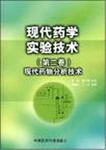 《现代药学实验技术（第2卷）》电子版-2007-5_中国医药科技出版社_李青山，丁红山  主编