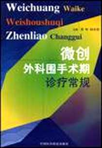 《微创外科围手术期诊疗常规》电子版-2007-6_中国医药科技_龚昭，陆家韬主编