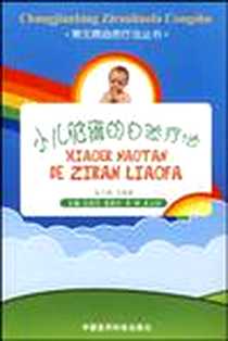 《小儿脑瘫的自然疗法》2007-7_中国医药科技出版社_左尚宝,蒋鲁生,等